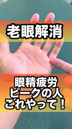 眼精疲労ピークの人老眼も解消するからやって#眼精疲労 #老眼