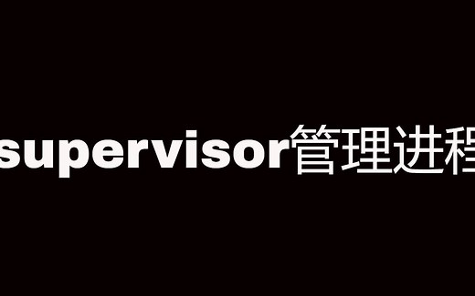 使用supervisor来管理进程，麻麻再也不用担心进程的崩溃了