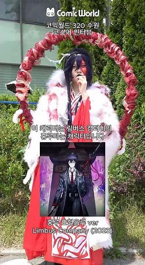 코믹월드 코스어 인터뷰ㅣ림버스컴퍼니 홍루 오혈읍루 코스프레