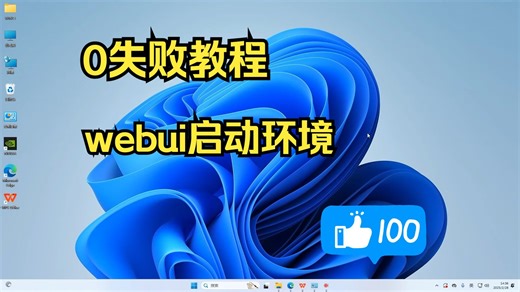 【零失败教学】01sd-webui启动基本环境