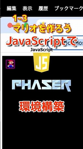 【JavaScript1】マリオ1-3はJavaScriptで実装するよ！まずは環境を整えるよ！プログラミングチャレンジ！Phaser