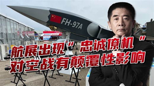 “忠诚僚机”FH-97A亮相航展！配合战机执行任务，颠覆空战格局