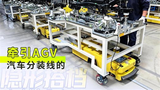 牵引AGV-汽车分装线的“隐形”搭档 应用于汽车后桥/副仪表分装线，揭秘柔性装配新方案！
