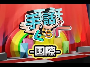 手話くらべ「国際」フルバージョン