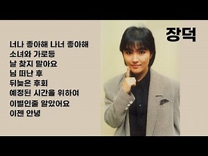 장덕 노래 모음