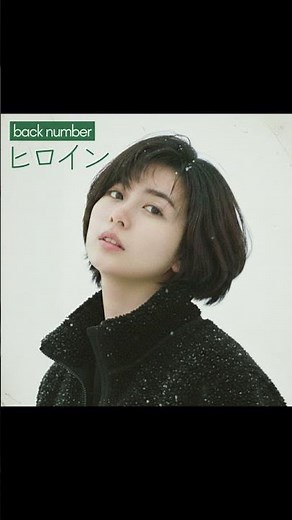 ヒロイン / back number（1988年） #昭和歌謡