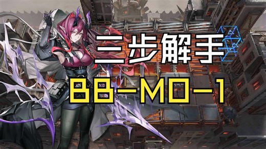 【巴别塔/BB-MO-1】3步就把小剿灭摆完挂机了？