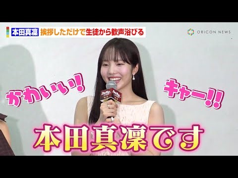 挨拶しただけで生徒から歓声浴びる本田真凜