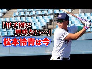 「高校野球はやらずにプロへ」松本怜青は今、大人になっている。