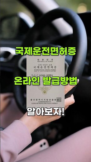 국제운전면허증 온라인 발급방법 이렇게 하세요! #여행