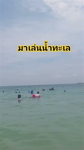 SEP.478🙏❤️🇹🇭🏊‍♀️มาเล่นน้ำหาดนางรำ#เที่ยวบ้านๆ #beach #travel #thailand #สัตหีบ