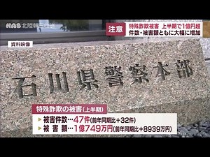 石川県の特殊詐欺被害 上半期で１億円超