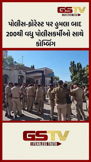 પોલીસ-ફોરેસ્ટ પર હુમલા બાદ 200થી વધુ પોલીસકર્મીઓ સાથે કોમ્બિંગ