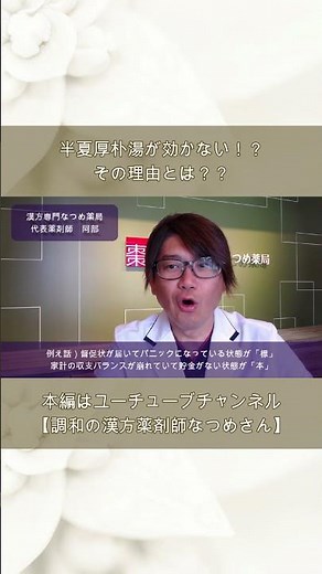 【半夏厚朴湯が効かない！？】漢方薬が効かない時に知っておくべき「漢方の治療原則」パート１ #shorts #漢方 #中医学