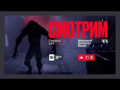 Werewolf the Inner Beast / Demo — Первый взгляд
