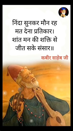🎯निंदा सुनकर मौन रहो यही है असली ताकत | कबीर साहेब जी के अनमोल विचार | Kabir Vani#kabirisgreat#viral
