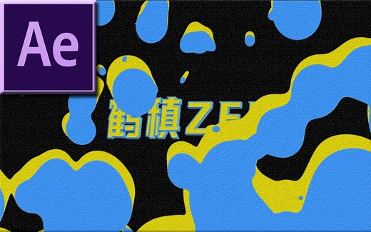 【AE教程】教你制作简单的片头动画效果