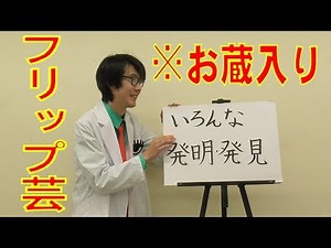 【フリップ芸】堀川ランプ「いろんな発明・発見」(※お蔵入りネタ厳選)
