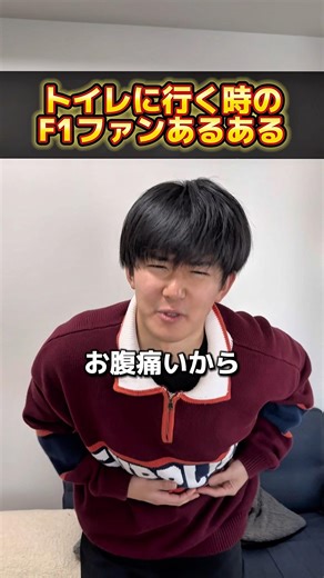 トイレに行く時のF1ファンあるある #f1 #モータースポーツ #あるある