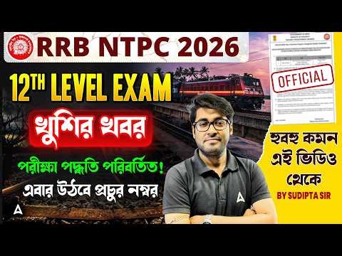 RRB NTPC UG New Exam Pattern 2026 | খুশির খবর |RRB NTPC Mock Test 2026 | RRB NTPC UG Admit Card 2026