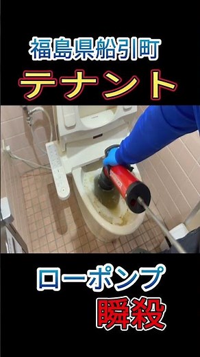 【瞬殺】トイレ詰まり緊急事態！プロがローポンプ一撃で解決する瞬間がこれ。#トイレつまり #緊急事態 #ローポンプ #職人技 #排水管メンテナンス #船引町 #shorts #メンテナンス工業青木