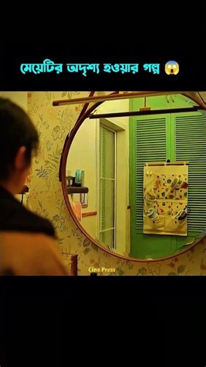 একটি মেয়ের অদৃশ্য হয়ে যাওয়ার ভয়ংকর গল্প 🤯 || Movie Explanation #ytshorts #shortsfeed #amazingfacts