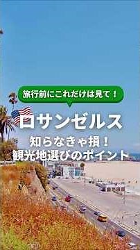 【アメリカ・ロサンゼルス旅行】旅行前にこれだけは見て！知らなきゃ損 ロサンゼルス観光地選びのポイント #ロサンゼルス #ロサンゼルス観光地 #ロサンゼルス観光
