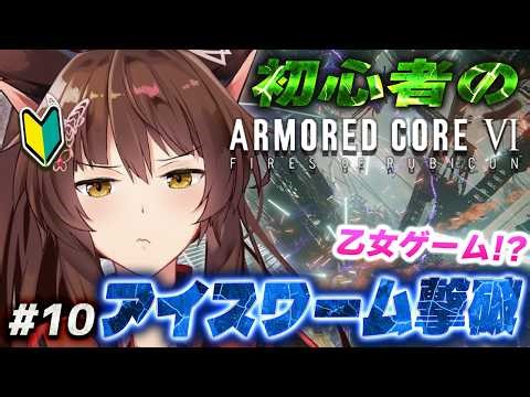 【ARMORED CORE VI FIRES OF RUBICON】アイスワームちゃんを撃破しちゃうぞ🩷【 にじさんじフミ 】#10