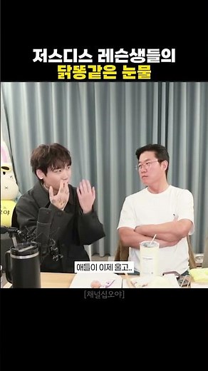 저스디스 랩 레슨생들의 닭똥같은 눈물