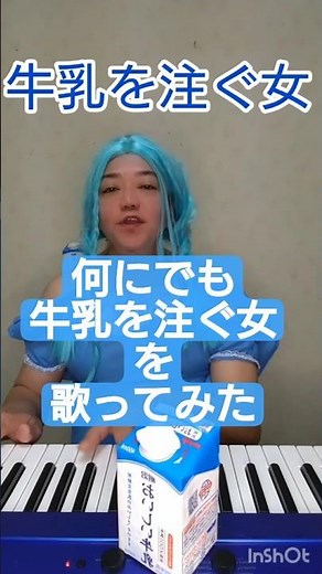 友達のリクエストにお応えして#何にでも牛乳を注ぐ女 #NHK#歌ってみた ##弾き語り #ピアノ#びじゅチューン