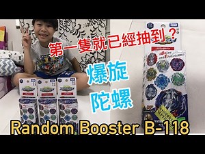 Kenson x 爆旋陀螺超Z世代 B-118 Random Booster vol 11要抽嘅陀螺開盒介紹(第一隻就已經抽到？？）究竟抽到咩呢？