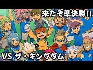 【 イナイレ３ 】 #16 ブラジル代表‼VSザ・キングダム⚡イナズマイレブン３世界への挑戦編 実況【吸血天使かのえる / Vtuber】#イナイレ #イナズマイレブン
