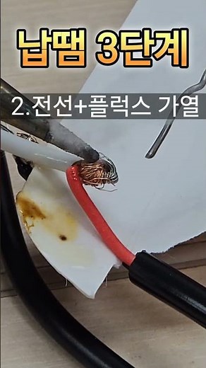 전선 납땜 3단계, 딱 30초#납땜 #전선납땜 #납땜방법 #납땜기초 #납땜초보 #전선연결#플럭스 #땜납 #Soldering #DIY #전자공작