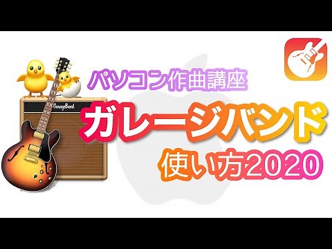 【GarageBand】ガレージバンドの使い方2020 ほぼ全ての機能を解説！パソコン作曲オールインワン動画！