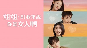 姐姐，對我來說你是女人啊第1集｜免費線上看｜綜藝｜LINE TV-精彩隨看