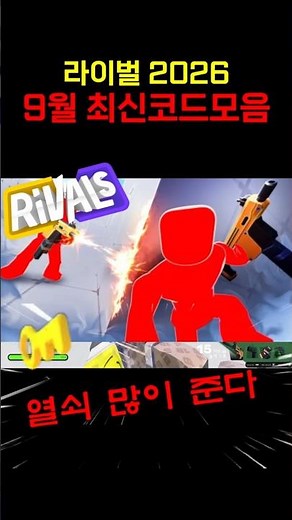 💎라이벌 (RIVALS) 2026년9월 신규코드 떳다!!! #로블록스 #RIVALS 코드 #라이벌 코드