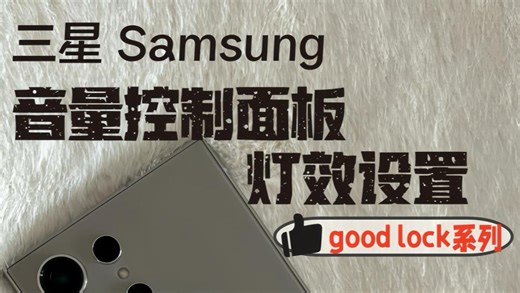 三星音量控制面板可以设置的非常炸裂