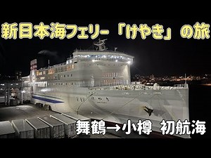 【復路初便乗船記】新日本海フェリー「けやき」舞鶴→小樽 ステートSツインとグリルランチで行く贅沢な日本海の船旅