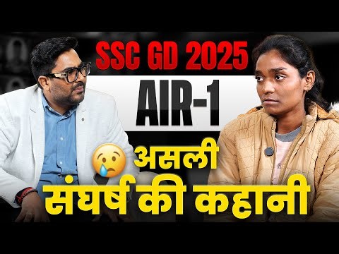 SSC GD 2025 AIR-1 Interview | असली संघर्ष की कहानी 😢 | Inspirational Story 🔥 Gagan Pratap Sir #ssc