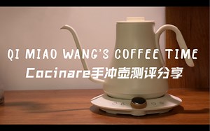 手冲壶届又一重磅选手——Cocinare 温控壶