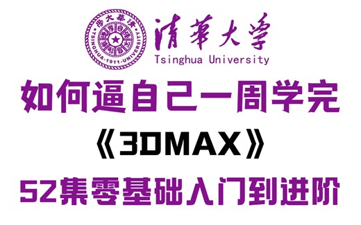 【3Dmax教程】52集带你从零基础开始学建模，全程干货无废话！（2025新手入门实用版）