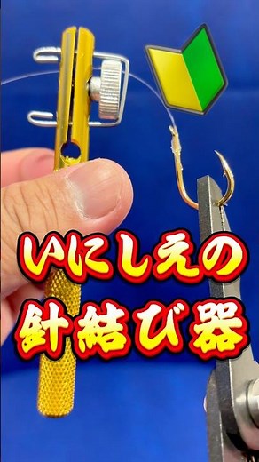 買って良かった【手動針結び器の使い方】釣りが快適になる便利グッズ✨#knot