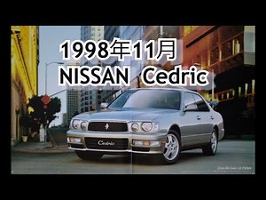 カタログ紹介動画 1998年11月NISSAN Cedric nissan cedric