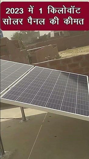 1kw solar panel ki kimat | 1kw solar system price in India | 1kw solar panel price