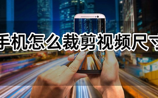 手机怎么裁剪视频尺寸