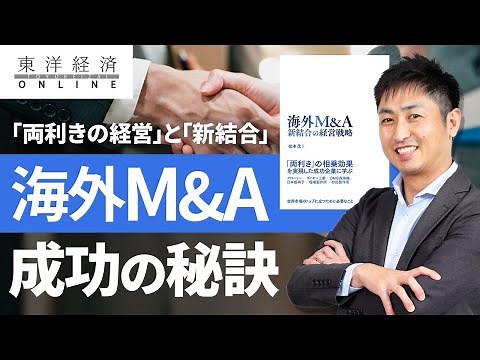 「両利きの経営」と「新結合」：海外M&A成功の秘訣