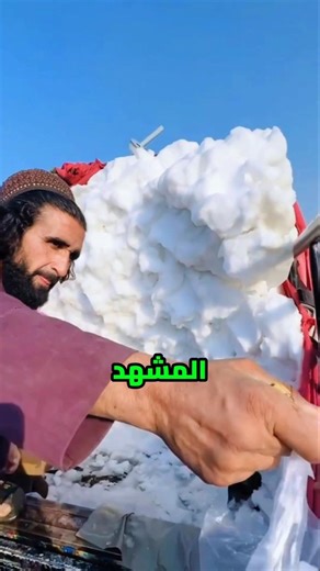 أغرب تجارة في العالم.. لماذا يصطف الناس لشراء 'ثلج السماء' في عز الصيف؟!