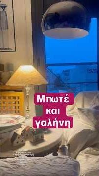 MΠΩΤΕ ΚΑΙ ΓΑΛΗΝΗ (ΓΙΑ ΤΟ ΤΕΤΡΑΗΜΕΡΟ ΤΩΝ ΑΠΟΚΡΕΩΝ) #ζωή #ομορφιά #χημικόπήλιγκ #ανεμοδαρμέναύψη