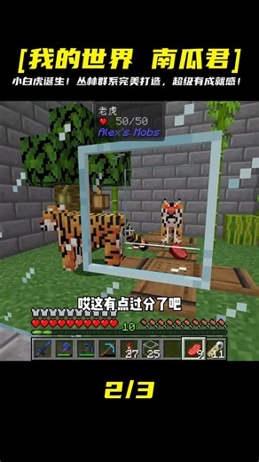 探索之旅2（102）：成功繁育小白虎，叢林群系打造完畢 #我的世界 #MC #我的世界烧鸡 #Minecraft #MOD