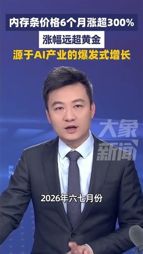 内存条价格6个月涨超300%，涨幅远超黄金，源于AI产业的爆发式增长